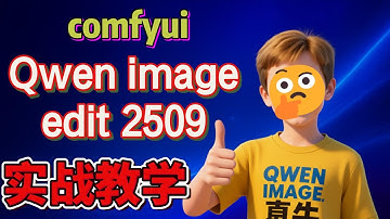 2025 秋叶 COMFYUI  实战教学：Qwen Image Edit 2509 全面解析与工作流演示 |  图、文 编辑 再升级！ | controlnet | WAYNE科技