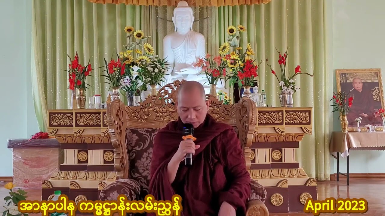 အာနာပါနဿတိ ကမ္မဋ္ဌာန်း လမ်းညွှန်  အရှင် ကုမာရာဘိဝံသ (ဖားအောက်တောရ-ပြင်ဦးလွင်)