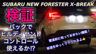 スバル 新型 フォレスター X Break 検証 X Mode バックでヒルディセントコントロールは使えるか 19 Forester Try Hill Descent Control Youtube