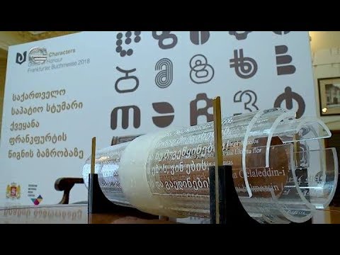 ანბანით მოთხრობილი საქართველო