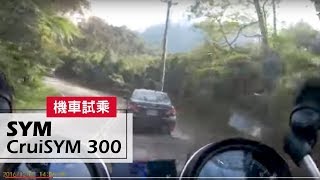 SYM 新黃牌大羊CruiSYM 300 試車畫面