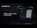 GARMIN Edge 1030 Plus Bundle GPS自行車衛星導航 product youtube thumbnail