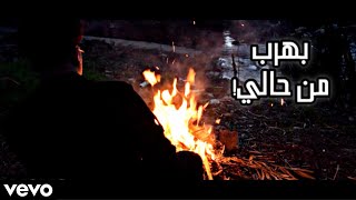 بهرب من حالي|| haitham&khaled ||official videoclip ||bhrob mn 7ale