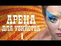 Арена для убийства - Серия 1 (2018)