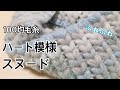 ハート模様のスヌードの編み方【100均毛糸】