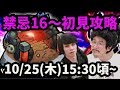 【モンストLIVE配信 】禁忌の獄16~20を初見で攻略！【なうしろ】