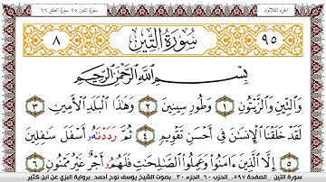 سورة التين مكتوبة يوسف نوح احمد برواية البزي عن ابن كثير