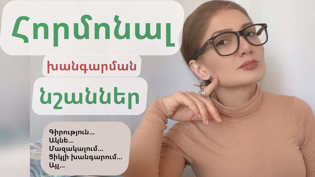 Հորմոնալ խանգարման մի քանի նշաններ