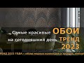 Самые красивые ОБОИ на сегодняшний день ТРЕНД 2023. ОБОИ в ультрамодном дизайне ТРЕНД 2023.