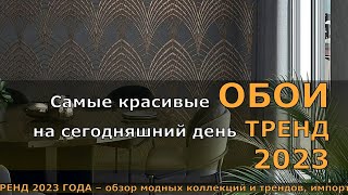 Самые красивые ОБОИ на сегодняшний день ТРЕНД 2023. ОБОИ в ультрамодном дизайне ТРЕНД 2023.