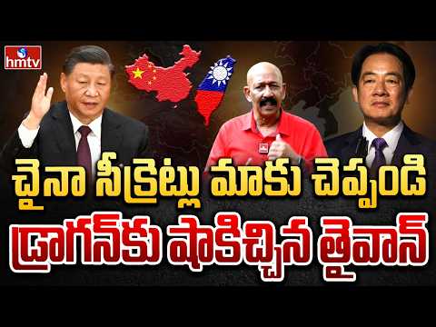 China Taiwan Conflict : Taiwan Company Openly Launches Website to Get China Secrets | hmtv - HMTVNEWS