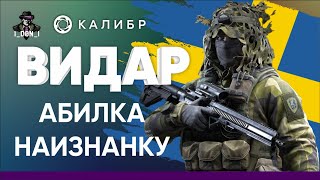 Снайпер Видар. Предварительный обзор. Игра Калибр