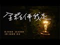 全程伴我走 中國神學研究院2022年畢業生作品 在亂世時代似無神 仍憑著信衝線 全程伴我走 中國神學研究院2022年畢業生作品 在亂世時代似無神 仍憑著信衝線