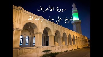 سورة الاعراف الشيخ علي جابر في مسجد بقشان