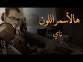 هالأسمر اللون ناي تراث سوري     