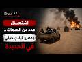 اشتعال عدد من الجبهات ومصرع قيادي حوثي في الحديدة تقرير امجد جلال