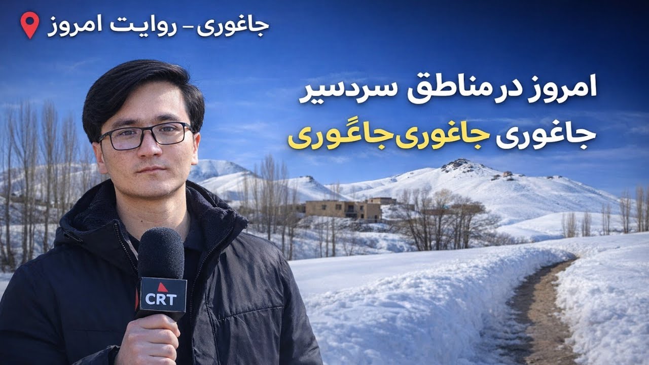 در دل سرمای استخوان‌سوز جاغوری چه می‌گذرد؟