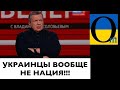 ШОУ НЕНАВИСТИ СОЛОВЬЕВА В СВОЕМ РЕПЕРТУАРЕ! @OmTVUA