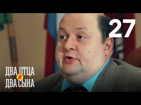 Два отца и два сына|Серия 27