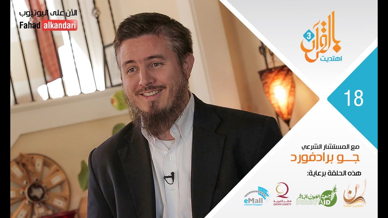 ح١٨ مجلة أزياء ترشد أمريكي للإسلام  Ep18 Joe Bradford, USA