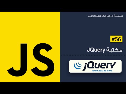 فيديو: ما العلامة التي يستخدمها jQuery كاختصار لـ jquery؟