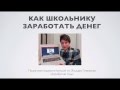 Как школьнику заработать деньги?! (инструкция!)