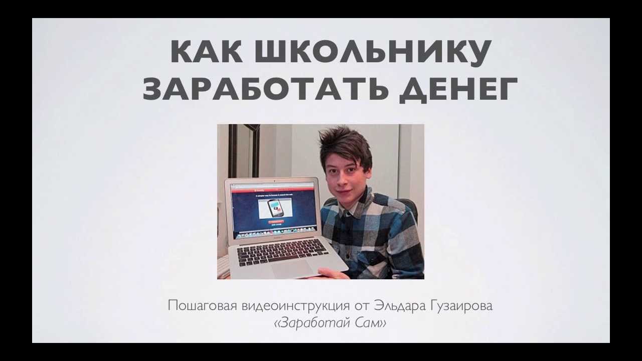 Как зарабатывать 11 лет мальчику. Как заработать школьнику. Заработок денег школьнику. Как можно заработать школьнику. Как подзаработать денег школьнику.