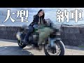 バイク女子が"世界最速"の大型を納車してみた...🏍⚡【 NinjaH2Carbon 】