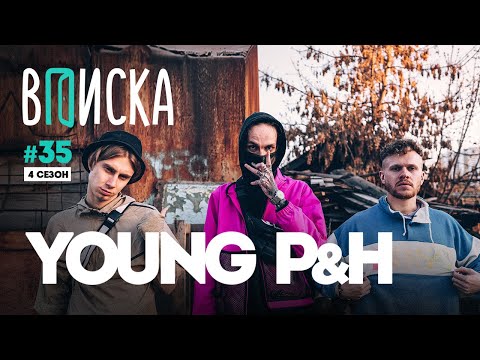 Вписка и Пимп (Young P&H): заморозка BRB Show, Оксимирон, Рома Англичанин, почему не снимает маску