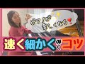 【ピアノが楽しくなる❣️】￼速く細かく✨弾くコツ　　森本麻衣　Improve your piano skills by yourself!