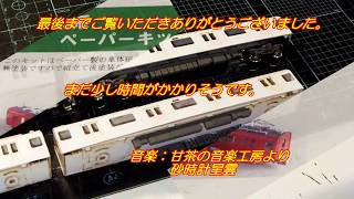 鉄道コレクションNo_95　名鉄100系　ペパーキット制作　PART3