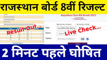 Rajasthan 8th Class Board Result 2023 Kaise Dekhe ? RBSE 8th Class Result 2023 Kaise Dekhe ?