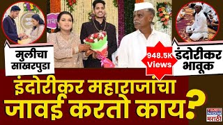 इदरकर महरजच जवई कण? Indurikar Maharaj Daughter Engagement Who Is Sahil Chilap?