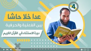 إعراب عدا خلا حاشا وما بعدهما بطريقة رائعة | حلقة 4 | رمضان 2021