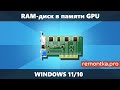 Создание диска в памяти видеокарты — GPU RAM Drive