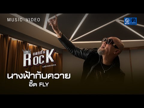 คอร์ดเพลง นางฟ้ากับควาย อี๊ด FLY