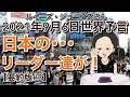 【２０２１年９月６日】（イギリス水晶玉サイキッカー）ルイーズ・ジョーンズさん最新世界予言【要約版・Part３】【日本の…リーダー達が！】（ライブ配信）（エンターテーメント）