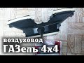 ГАЗель 4х4 Воздуховод под капотом