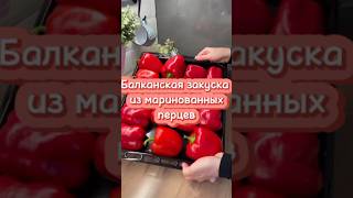 Балканская закуска из маринованных перцев. рецепты рекомендации