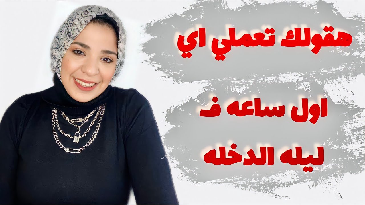 فيديو ليلة الدخلة