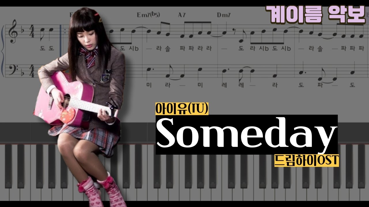 아이유(IU) - Someday[드림하이OST] 쉬운 피아노 악보 | Sheet music | easy piano |