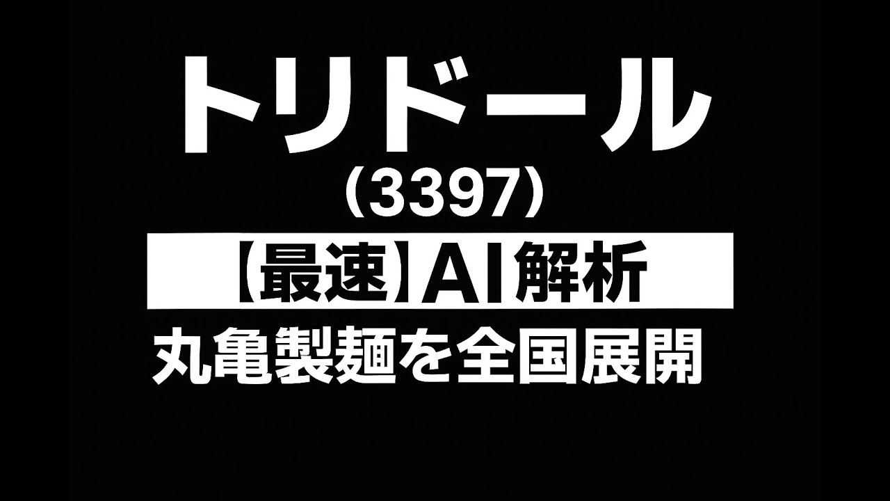 あや様確認用ページ トリドール（3397） 【最速】決算短信をAIが解説 - YouTube その他