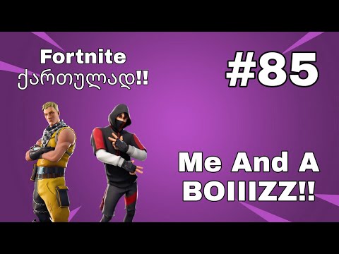 Fortnite Live ქართულად #85 სტრიმი ბიჭებთან ერთად!!