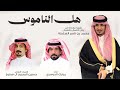 مبارك الدوسري هل الناموس حصري ا 2026 