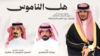مبارك الدوسري-هل الناموس(حصريًا)2026