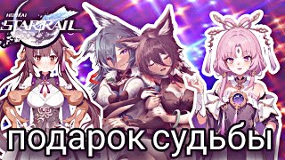 Вот что я называю подарок судьбы- Honkei(история)#3