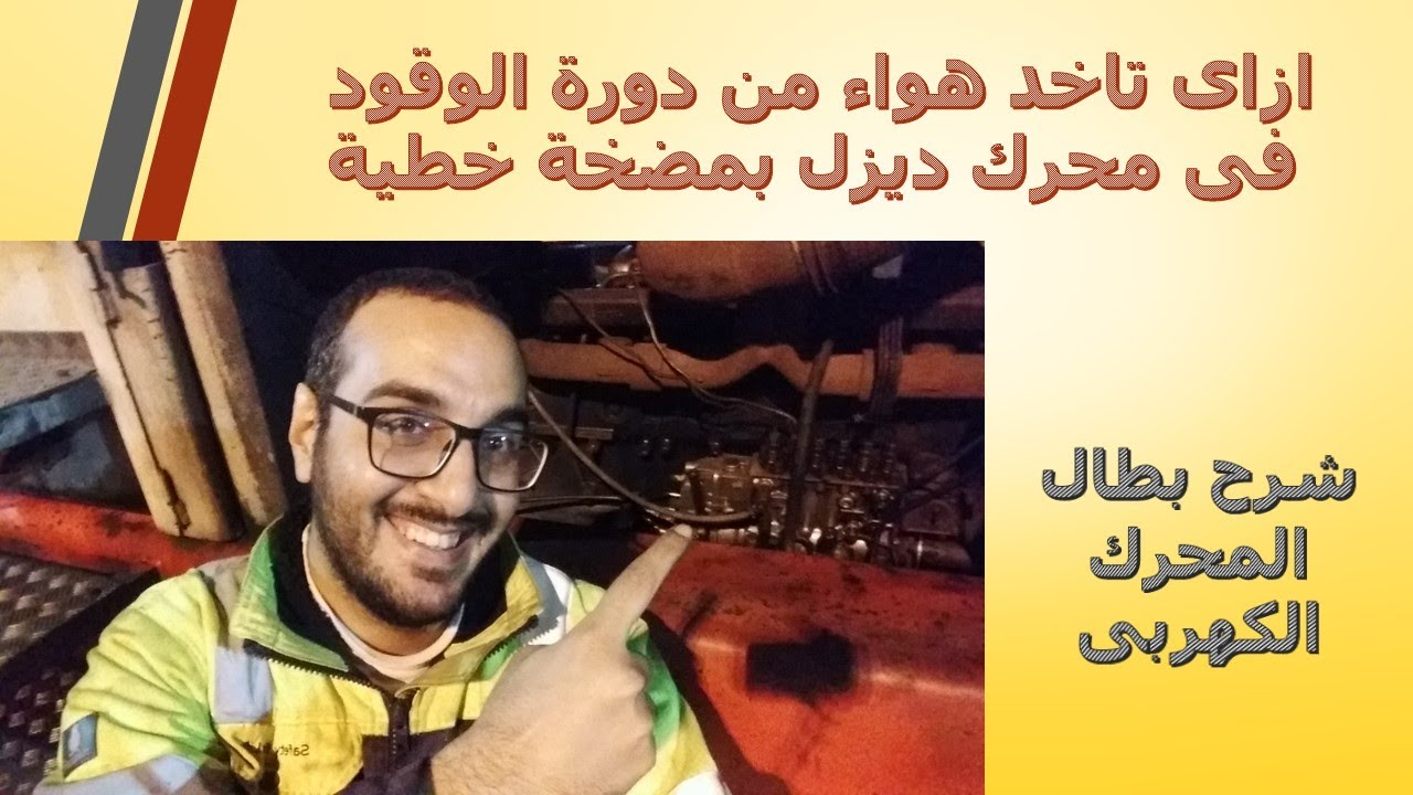 شرح كيفية اخد (استنزاف) هواء من دورة وقود طلمبة محرك الديزل الخطية و شرح بلف البطال الكهربى