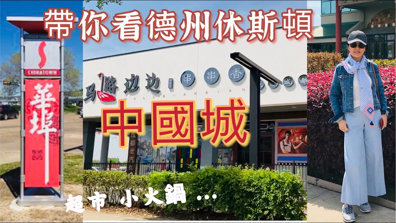 休斯頓人的週末生活 | 逛逛中國城 - 超市，食品街及大型綜合廣場 ...Seen on Houston life this weekend