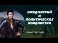 Гибель царевича Дмитрия. Денис Хрусталёв. Родина слонов №324