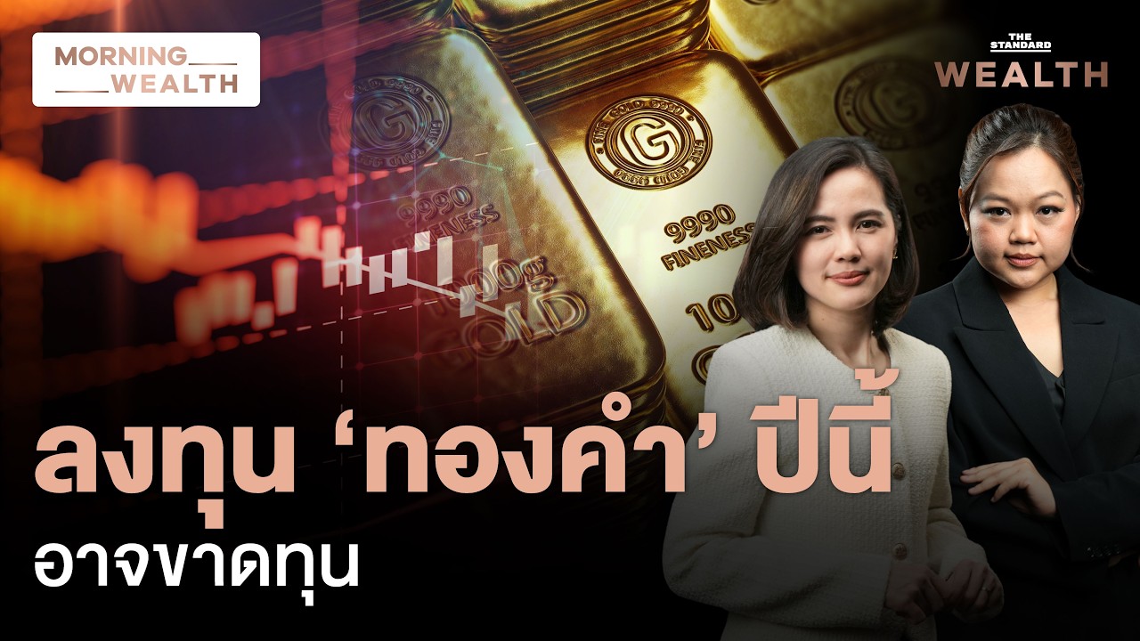 ⁣ส่องเหตุผล MTS ชี้ลงทุนทองปีนี้เสี่ยงติดลบ พิษสงคราม-Fed ขึ้นดอกเบี้ย | Morning Wealth 23 ก.ค. 69